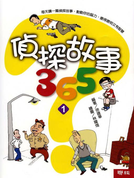 Title details for 偵探故事365(一) by 徐建華 - Available